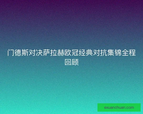 门德斯对决萨拉赫欧冠经典对抗集锦全程回顾